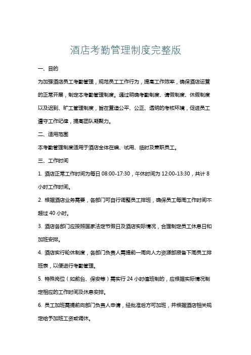 酒店考勤管理制度完整版