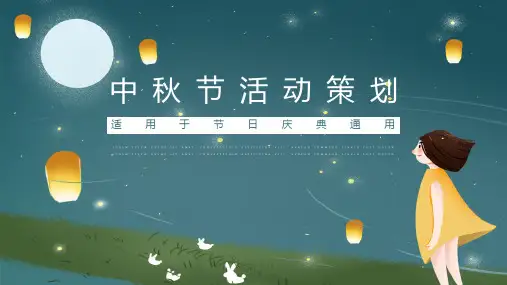 中秋节活动策划PPT模板