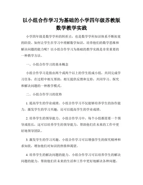 以小组合作学习为基础的小学四年级苏教版数学教学实践