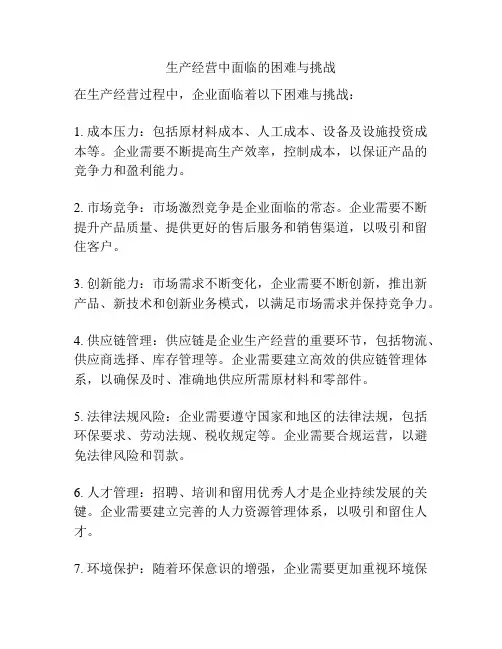 生产经营中面临的困难与挑战