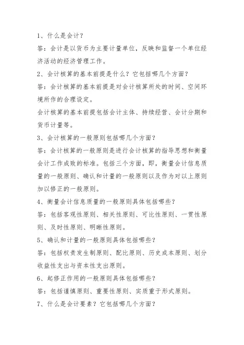 会计基础问答题