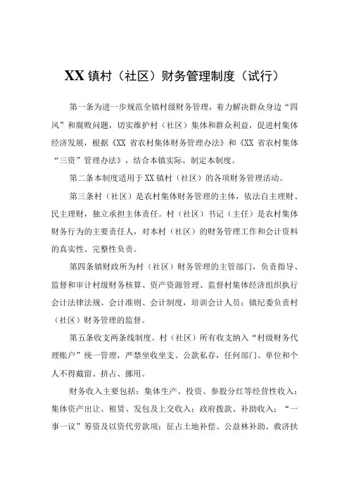 XX镇村(社区)财务管理制度(试行)