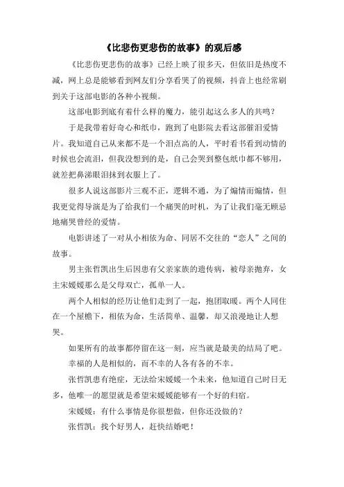 《比悲伤更悲伤的故事》的观后感