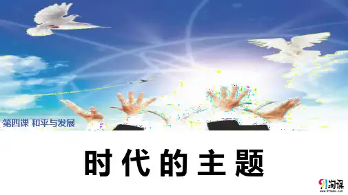 课件2：4.1 时代的主题