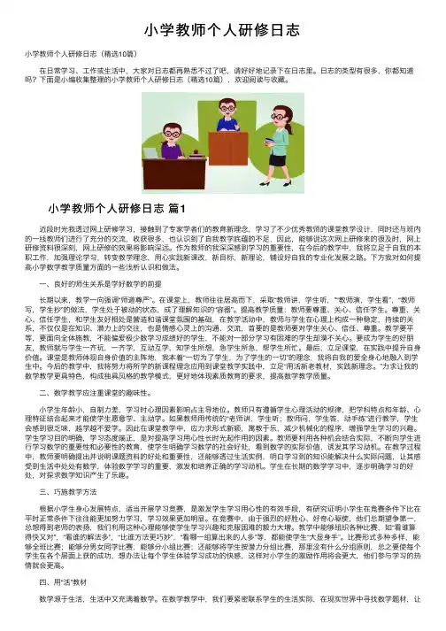 小学教师个人研修日志