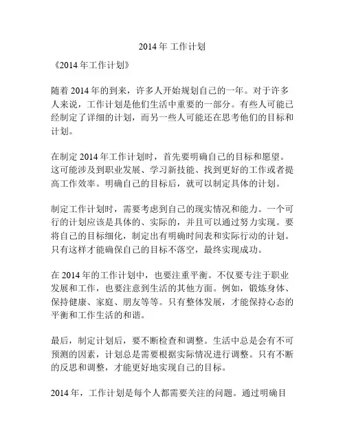 2014年 工作计划