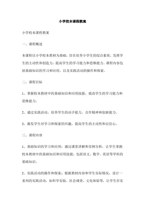 小学校本课程教案 