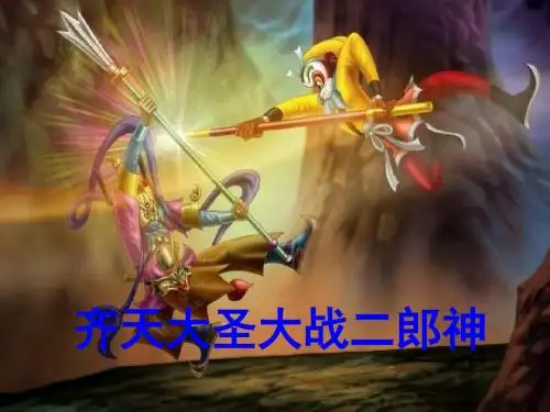 五年级语文上册 第30课 齐天大圣大战二郎神精品教学PPT课件 语文S版