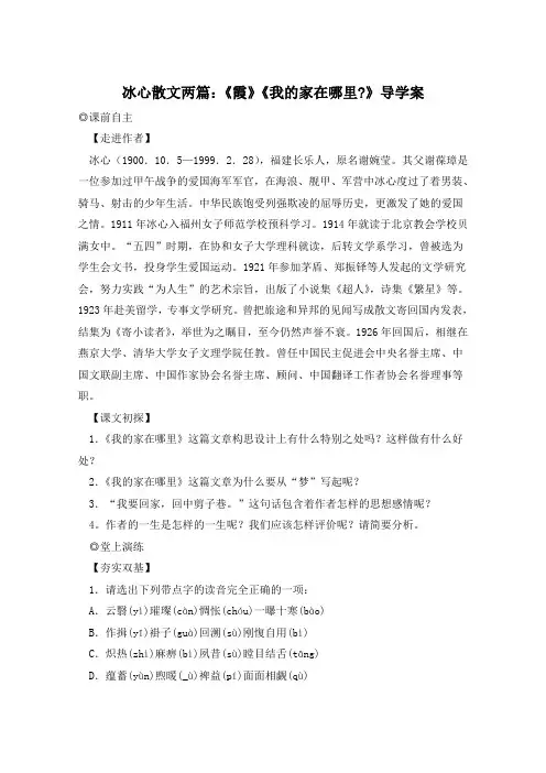 冰心散文两篇：《霞》《我的家在哪里-》导学案