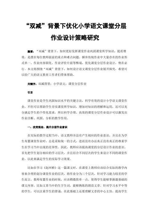 “双减”背景下优化小学语文课堂分层作业设计策略研究