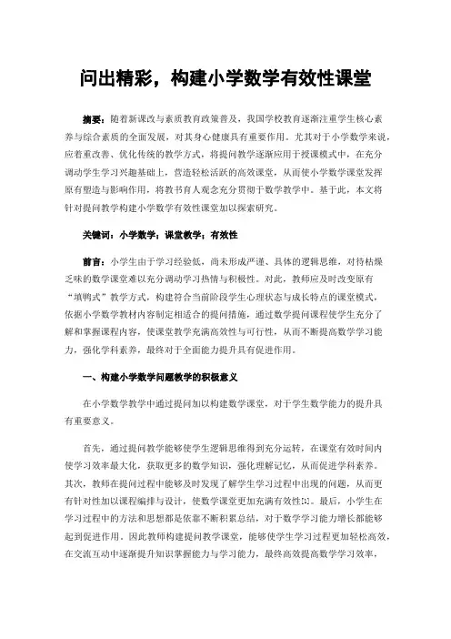 问出精彩，构建小学数学有效性课堂