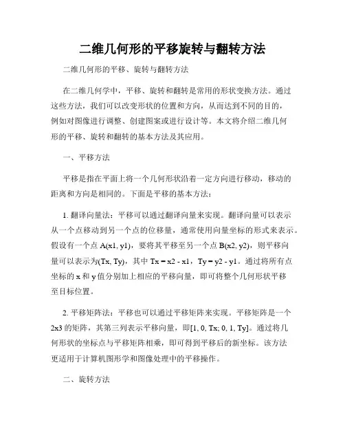 二维几何形的平移旋转与翻转方法