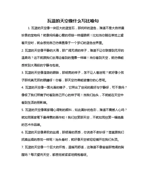 瓦蓝的天空像什么写比喻句