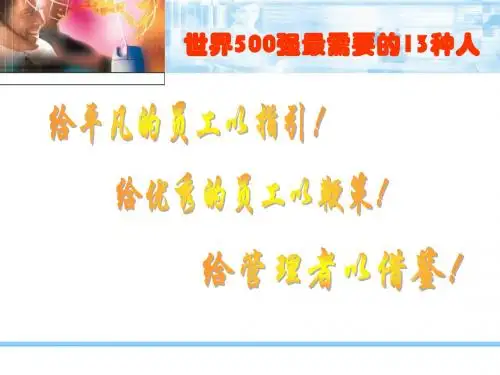 世界500的人才观--最需要与坚决不用的13种人