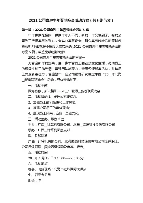 2021公司喜迎牛年春节晚会活动方案（共五则范文）