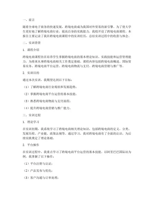 大学生跨境电商课实训报告