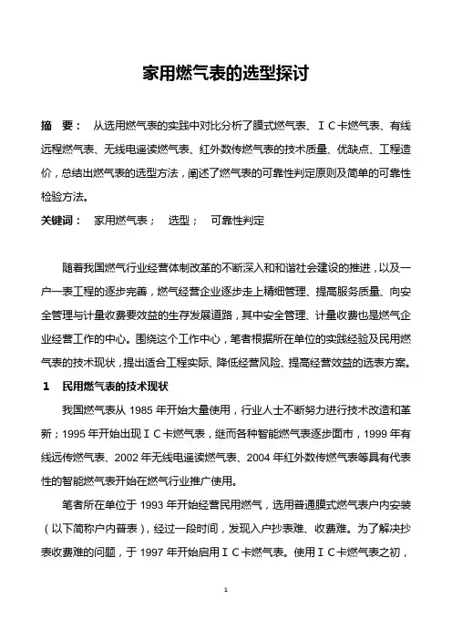 家用燃气表的选型探讨