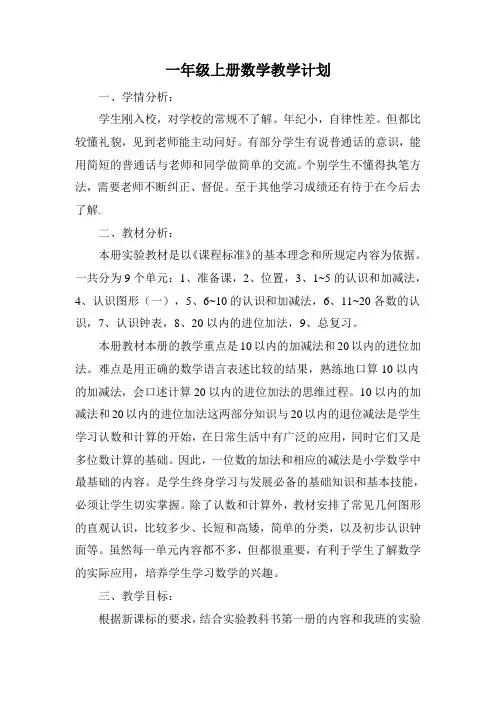 部编版版2020-2021学年度第一学期一年级数学教学计划及进度表