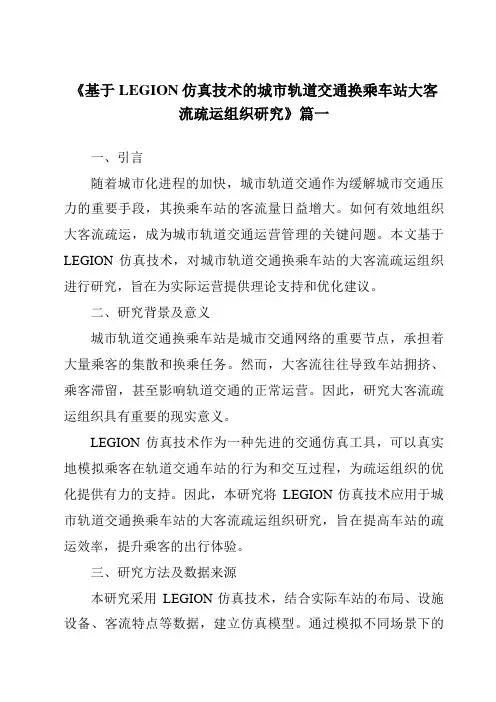 《基于LEGION仿真技术的城市轨道交通换乘车站大客流疏运组织研究》范文