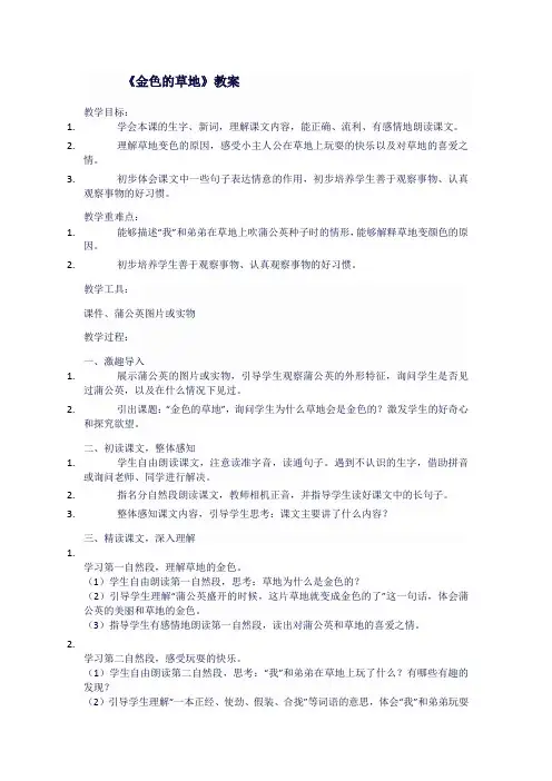 人教版三年级语文上 《金色的草地》教案