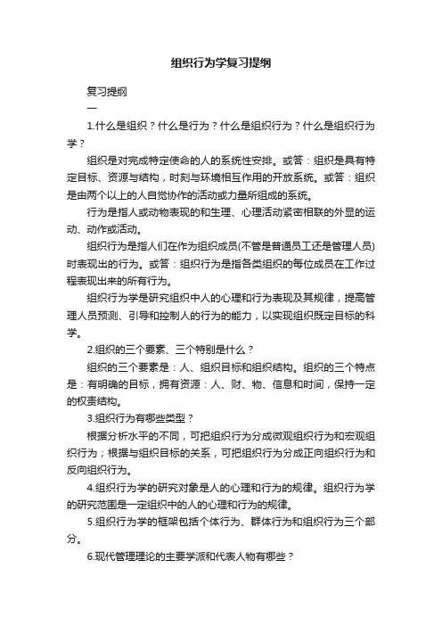 组织行为学复习提纲