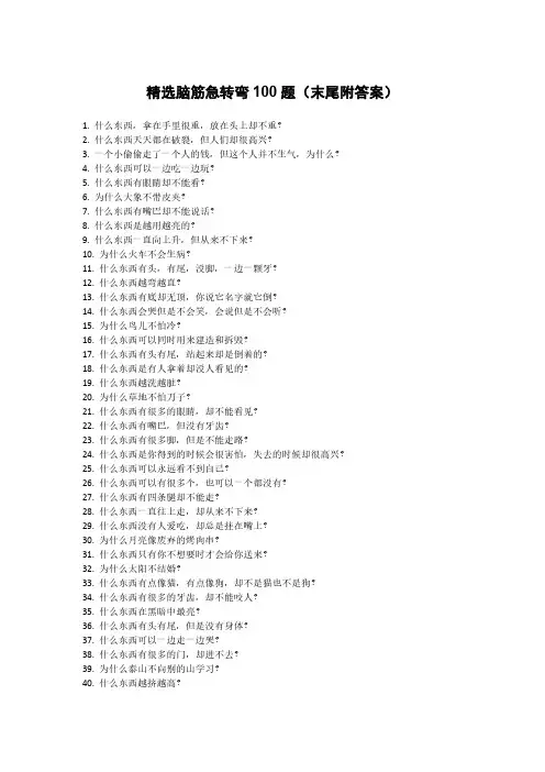 精选脑筋急转弯100题