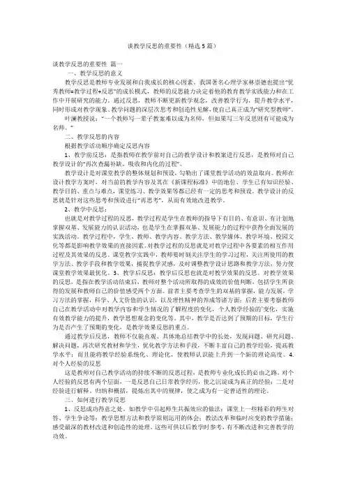 谈教学反思的重要性(精选5篇)