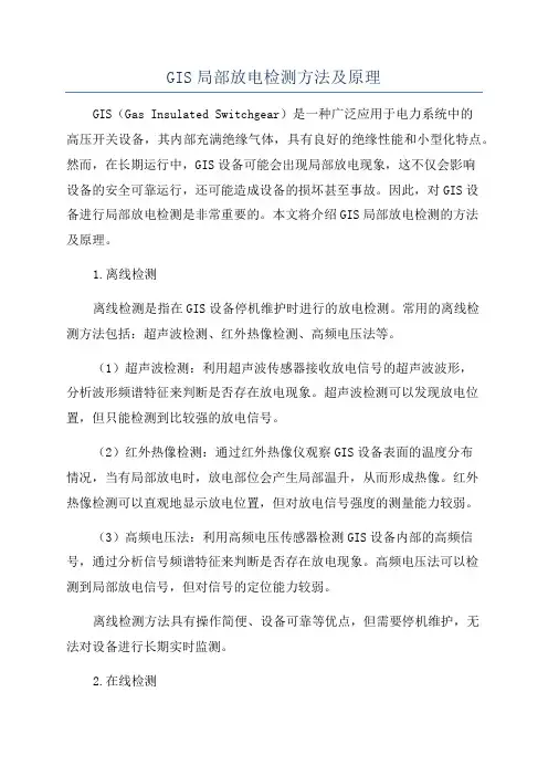 GIS局部放电检测方法及原理