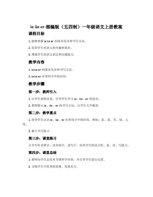 ieüeer-部编版(五四制)一年级语文上册教案