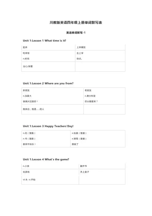 川教版英语四年级上册单词默写表