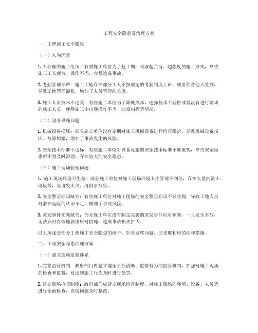 工程安全隐患及治理方案