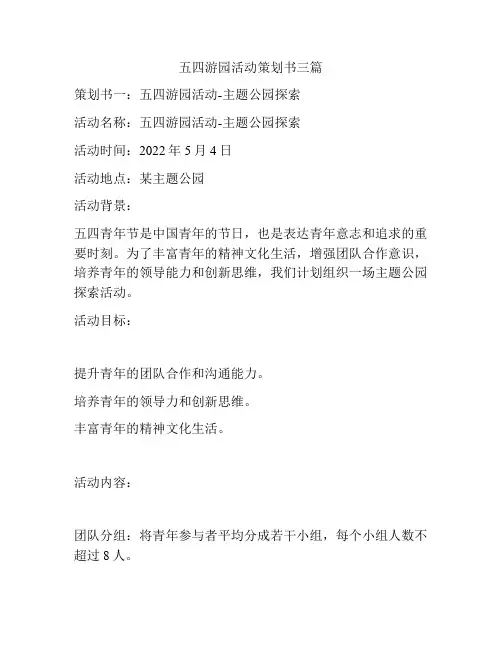 五四游园活动策划书三篇