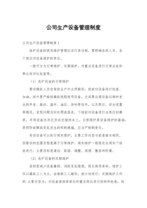 公司生产设备管理制度