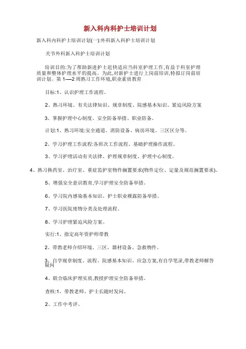 新入科内科护士培训计划