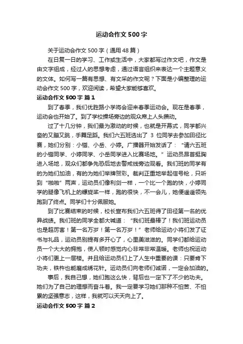 关于运动会作文500字（通用48篇）