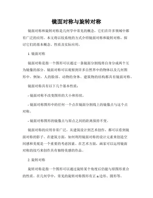 镜面对称与旋转对称