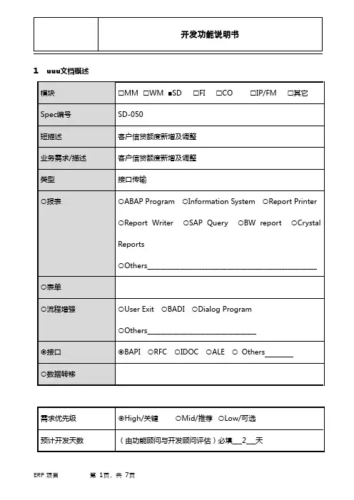 SG_开发功能说明书_SD-050 客户信贷额度新增及调整_SD_V1.0(1)
