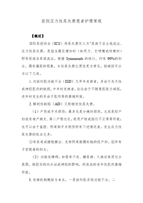 医院压力性尿失禁患者护理常规