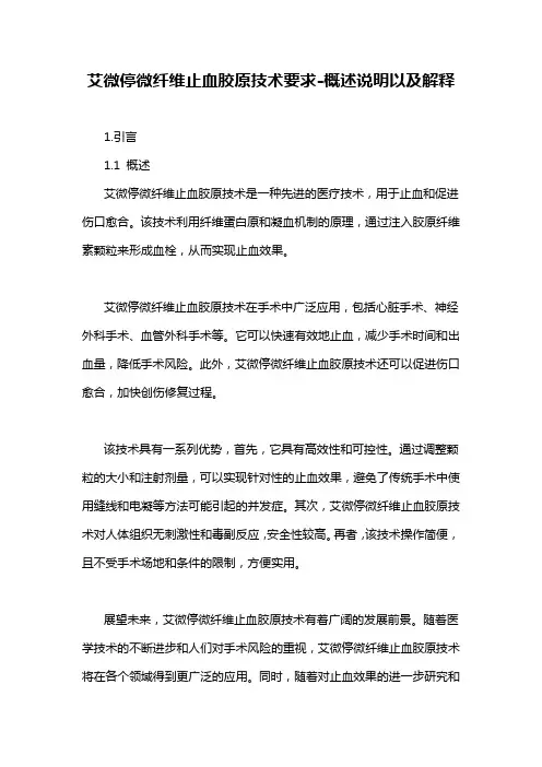 艾微停微纤维止血胶原技术要求-概述说明以及解释