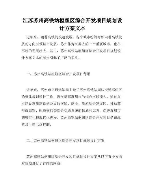 江苏苏州高铁站枢纽区综合开发项目规划设计方案文本