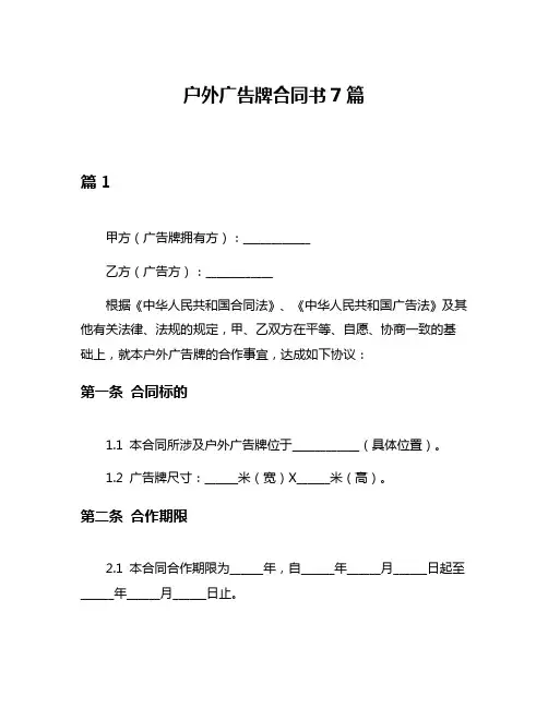 户外广告牌合同书7篇