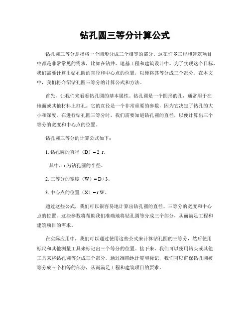 钻孔圆三等分计算公式