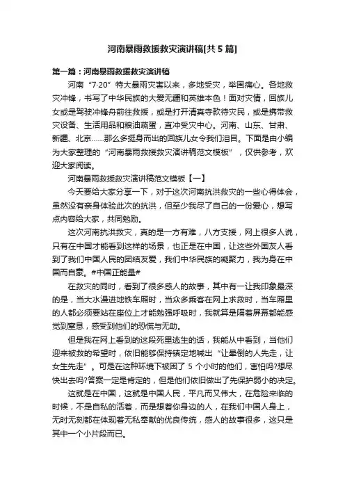 河南暴雨救援救灾演讲稿[共5篇]