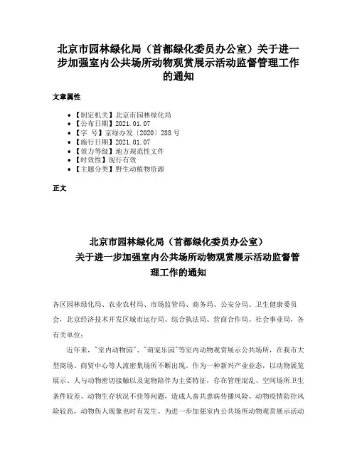 北京市园林绿化局（首都绿化委员办公室）关于进一步加强室内公共场所动物观赏展示活动监督管理工作的通知