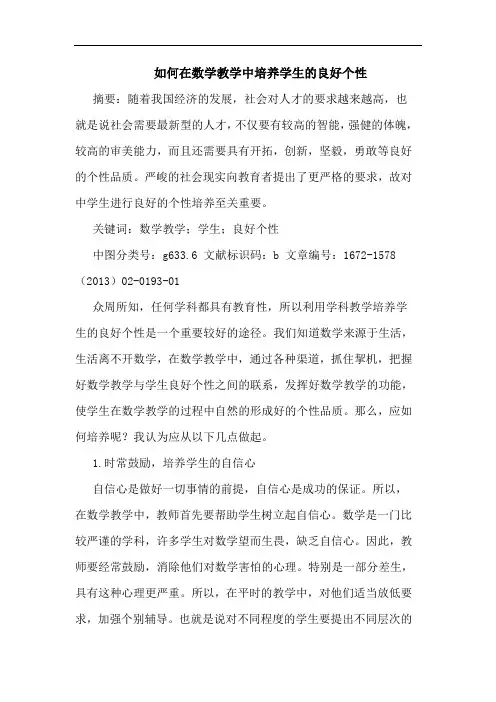 如何在数学教学中培养学生的良好个性