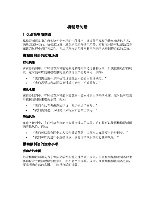 模糊限制语;商务谈判;语用功能