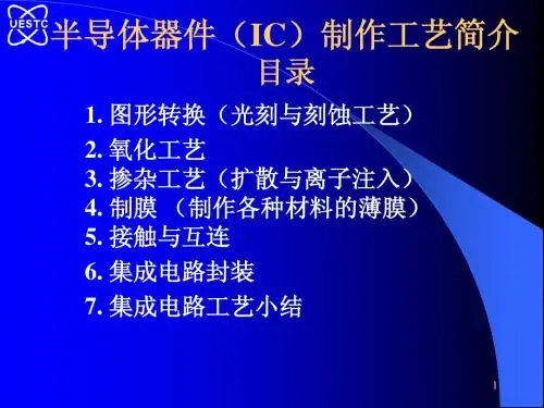 第1讲 半导体器件(IC)制作工艺简介