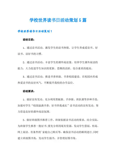 学校世界读书日活动策划5篇