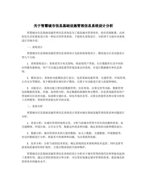 关于智慧城市信息基础设施管理信息系统设计分析