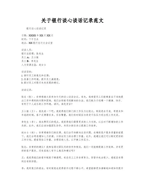 关于银行谈心谈话记录范文